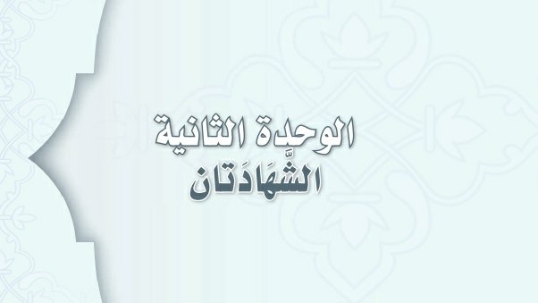 حل الوحدة الثانية الشهادتان اول متوسط ف1 1447