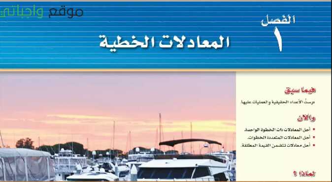 حل رياضيات الفصل الاول المعادلات الخطية ثالث متوسط ف1 1446
