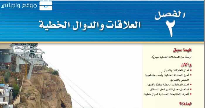 حل رياضيات الفصل الثاني العلاقات والدوال الخطية ثالث متوسط ف1 1445