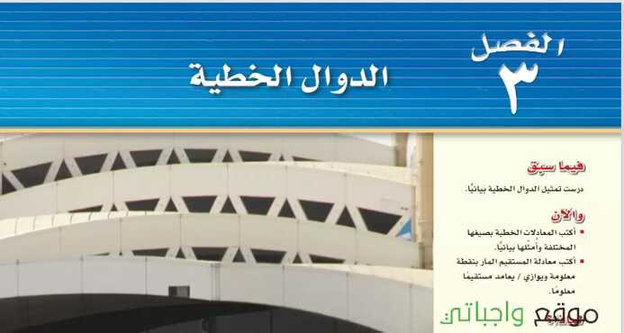 حل رياضيات الفصل الثالث الدوال الخطية ثالث متوسط ف1 1445