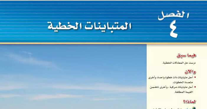 حل رياضيات الفصل الرابع المتباينات الخطية رياضيات ثالث متوسط ف1 1446