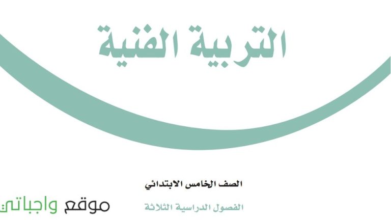 حل كتاب التربية الفنية خامس ابتدائي الفصل الاول 1446