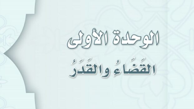 حل توحيد الوحدة الاولى القضاء والقدر ثالث متوسط ف1 1447