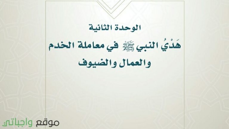 حل حديث الوحدة الثانية هدي النبي في معاملة الخدم والعمال والضيوف سادس ف1 1443