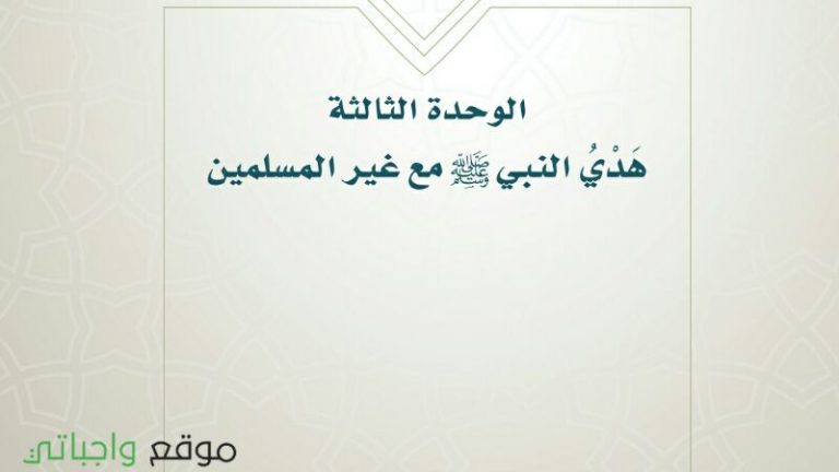 حل الوحدة الثالثة هدي النبي مع غير المسلمين حديث سادس ابتدائي ف1 1443
