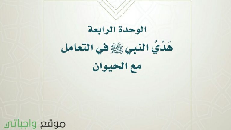 حل الوحدة الرابعة هدي النبي في التعامل مع الحيوان حديث سادس ابتدائي ف1 1443