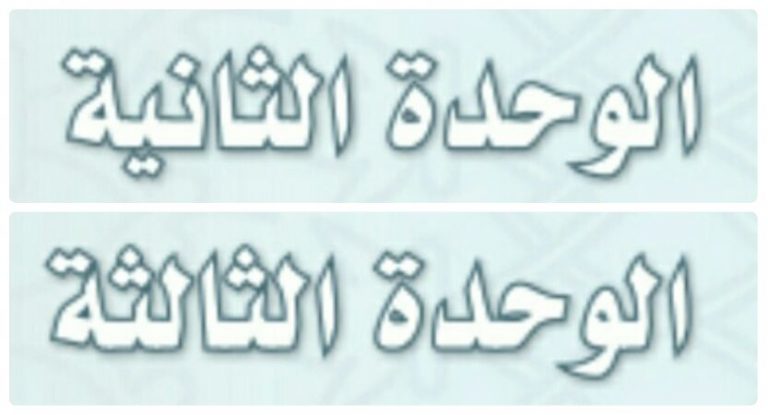 حل توحيد الوحدة الثانية والثالثة ثالث متوسط ف1 1447