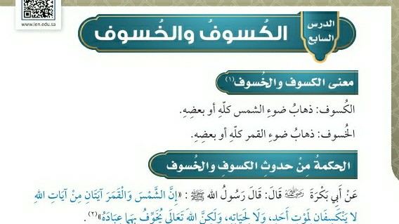 شرح درس الكسوف والخسوف فقه للصف سادس ابتدائي ف1