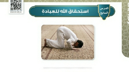 شرح درس استحقاق الله للعبادة للصف الخامس الابتدائي ف1