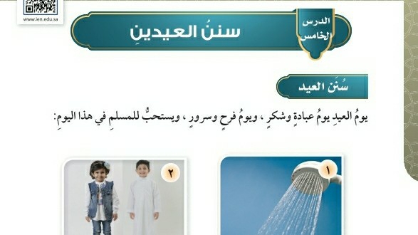 شرح درس سنن العيدين فقه للصف سادس ابتدائي ف1