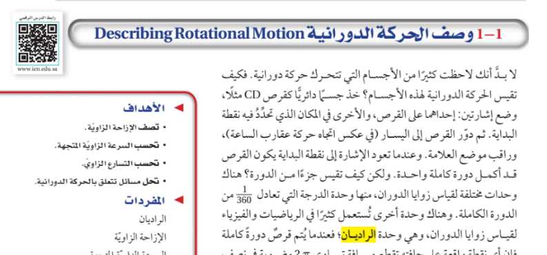 شرح درس وصف الحركة الدورانية موقع واجباتي
