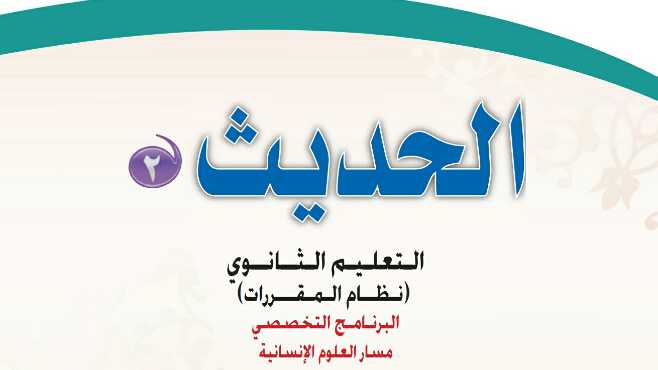 حل كتاب الحديث 2 مقررات 1441 كاملا