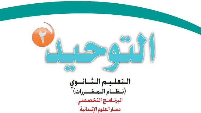 اختبار توحيد 2 مقررات 1442 شامل نهائي