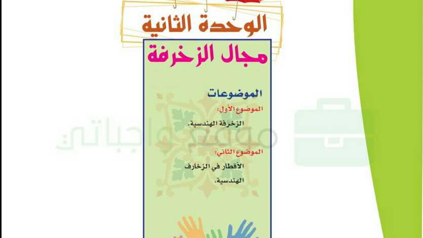 حل الوحدة الثانية مجال الزخرفة رابع ابتدائي الفصل الاول 1448