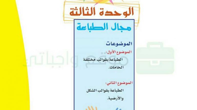 حل الوحدة الثالثة مجال الطباعة رابع ابتدائي ف1 1442