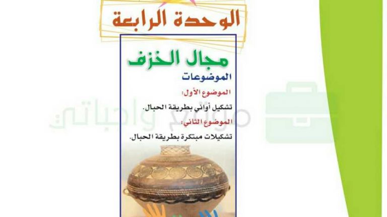 حل الوحدة الرابعة مجال الخزف رابع ابتدائي ف1