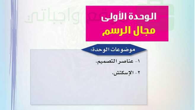 حل التربية الفنية الوحدة الاولى مجال الرسم ثالث ابتدائي ف1 1447