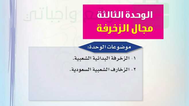 حل الوحدة الثانية مجال الزخرفة تربية فنية ثالث ابتدائي ف1 1447