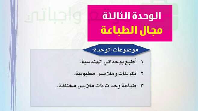 حل الوحدة الثالثة مجال الطباعة التربية الفنية ثالث ابتدائي ف1 1447