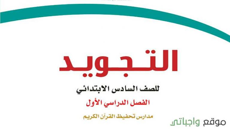 حل كتاب التجويد تحفيظ سادس ابتدائي الفصل الاول 1447