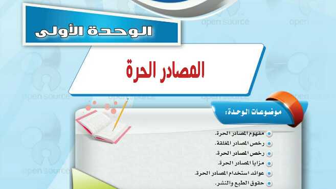 حل حاسب 1 الوحدة الاولى المصادر الحرة