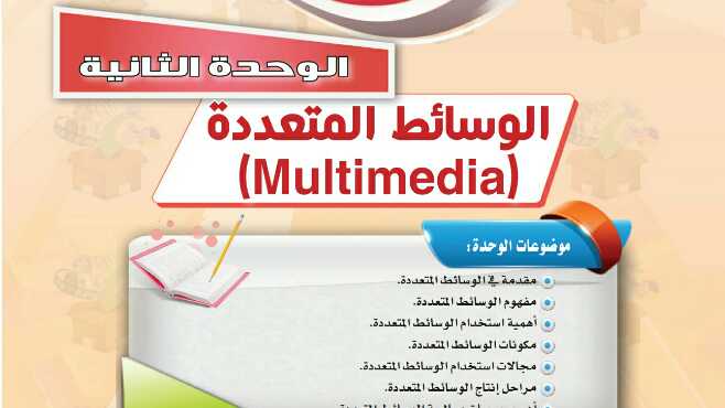 حل حاسب 1 الوحدة الثانية الوسائط المتعددة