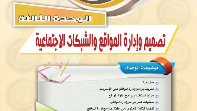 حل حاسب 1 الوحدة الثالثة تصميم وإدارة المواقع والشبكات الاجتماعية