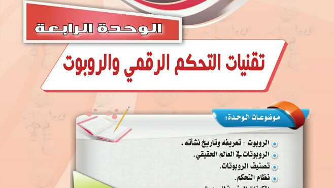 الوحدة الرابعة تقنيات التحكم الرقمي والروبوت