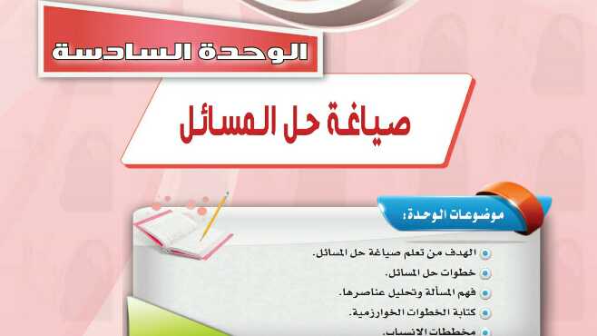 حل الوحدة السادسة صياغة حل المسائل