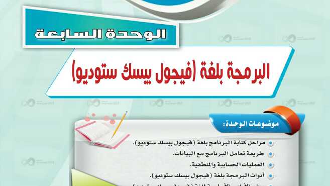 حل الوحدة السابعة البرمجة بلغة فيجول بيسك ستوديو