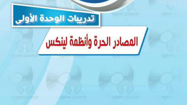 حل تدريبات الوحدة الاولى المصادر الحرة وانظمة لينكس