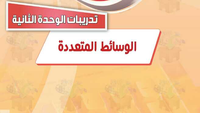 حل تدريبات الوحدة الثانية الوسائط المتعددة