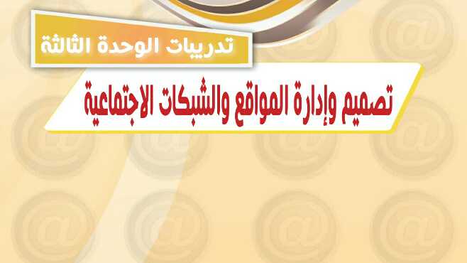 تدريبات الوحدة الثالثة تصميم وادارة المواقع والشبكات الاجتماعية