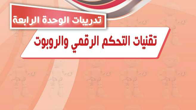 حل تدريبات الوحدة الرابعة تقنيات التحكم الرقمي والروبوت