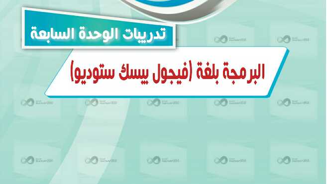 حل تدريبات الوحدة السابعة البرمجة بلغة فيجول بيسك ستوديو