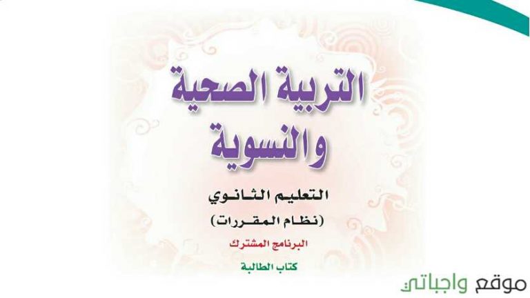 حل كتاب التربية الصحية والنسوية مقررات 1441 كاملا