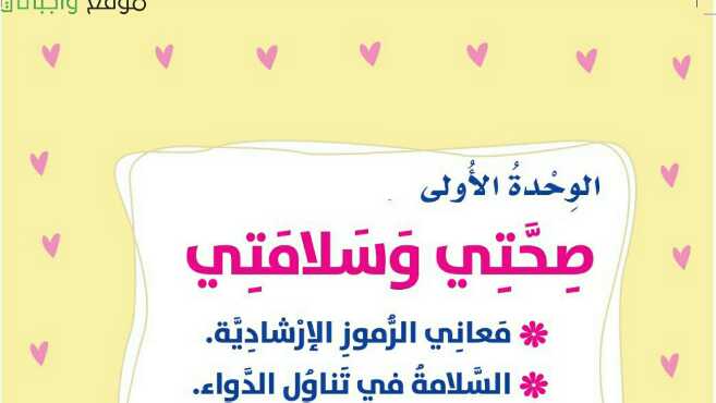 حل المهارات الحياتية الوحدة الاولى صحتي وسلامتي ثالث ابتدائي ف1 1447