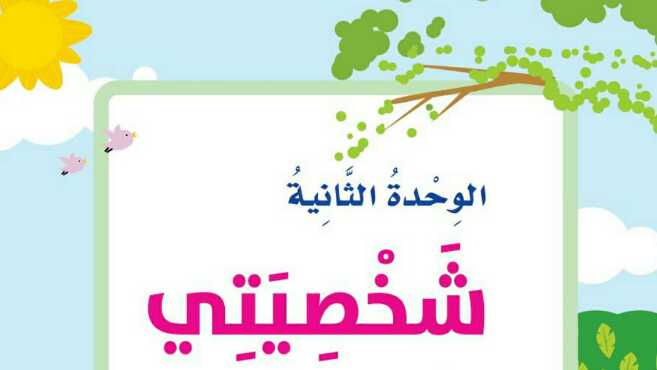 حل التربية الاسرية الوحدة الثانية شخصيتي ثالث ابتدائي ف1 1447
