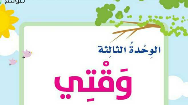 حل الوحدة الثالثة وقتي ثالث ابتدائي ف1 1447