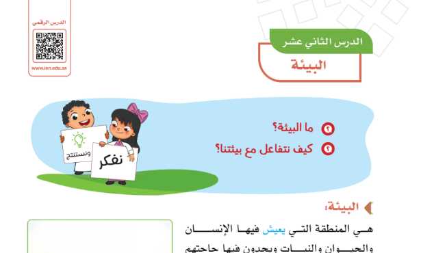 شرح درس البيئة للصف الرابع الابتدائي ف1