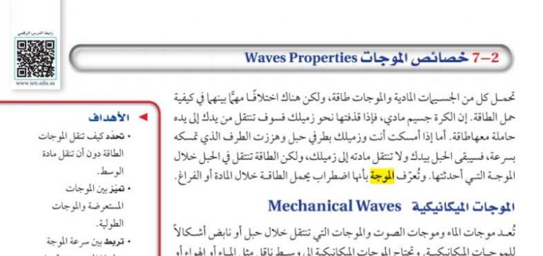 درس خصائص الموجات ثالث ثانوي ف1