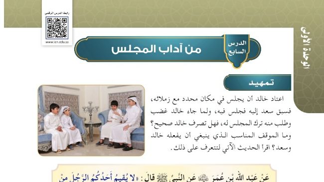 شرح درس من اداب المجلس حديث للصف سادس ابتدائي ف1