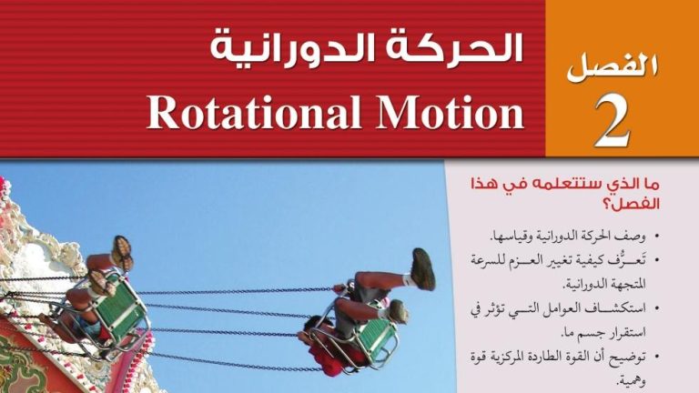 حل فيزياء 2 الفصل الثاني الحركة الدورانية ثاني ثانوي مسارات ف1 1447