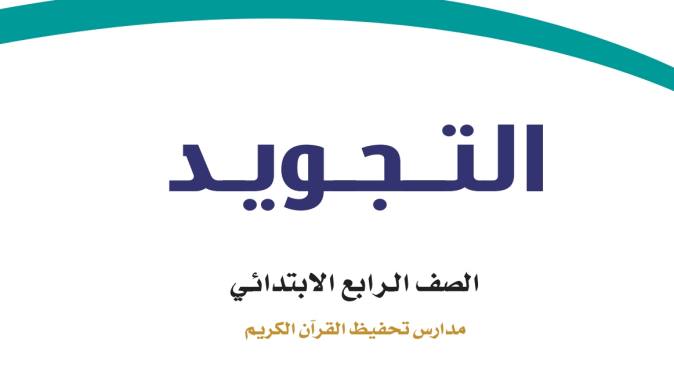 حل كتاب التجويد رابع ابتدائي الفصل الاول 1448