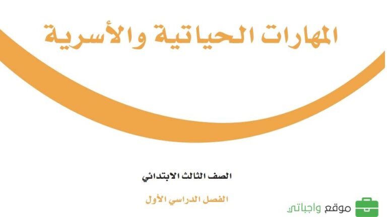 اوراق عمل التربية الاسرية ثالث ابتدائي الفصل الاول