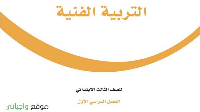 حل كتاب التربية الفنية ثالث ابتدائي ف1 الفصل الاول 1447