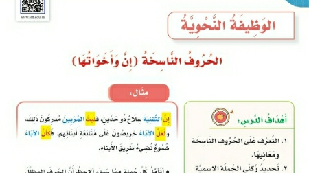 شرح درس الوظيفة النحوية الحروف الناسخة ان واخواتها لغتي للصف سادس ابتدائي ف1