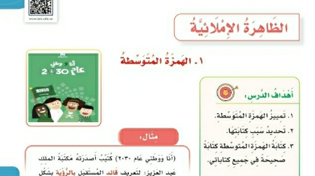شرح درس الظاهرة الاملائية الهمزة المتوسطة لغتي للصف سادس ابتدائي ف1