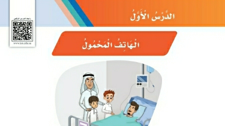 شرح درس الهاتف المحمول للصف الثالث الابتدائي ف1