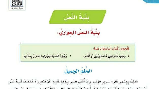 شرح درس بنية النص بنية النص الحواري الحلم الجميل سادس ابتدائي ف2